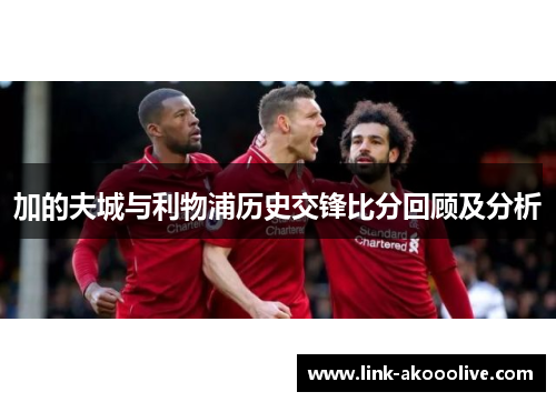 加的夫城与利物浦历史交锋比分回顾及分析