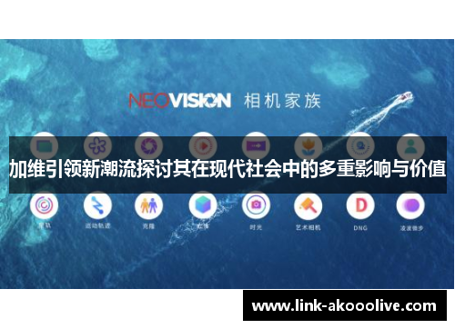 加维引领新潮流探讨其在现代社会中的多重影响与价值