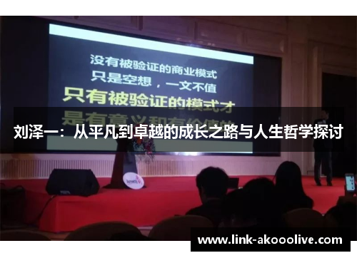 刘泽一：从平凡到卓越的成长之路与人生哲学探讨
