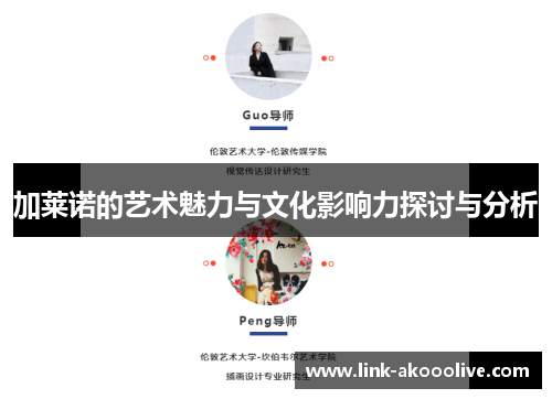 加莱诺的艺术魅力与文化影响力探讨与分析