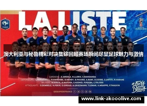 澳大利亚与秘鲁精彩对决集锦回顾赛场瞬间尽显足球魅力与激情
