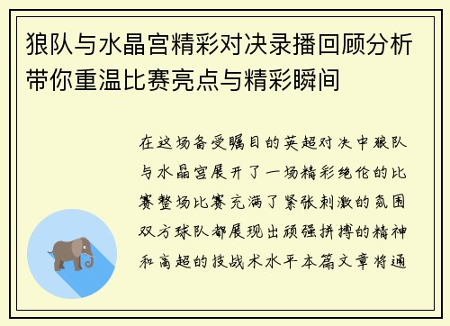狼队与水晶宫精彩对决录播回顾分析带你重温比赛亮点与精彩瞬间