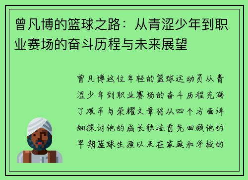 曾凡博的篮球之路：从青涩少年到职业赛场的奋斗历程与未来展望