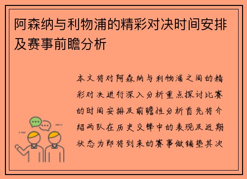 阿森纳与利物浦的精彩对决时间安排及赛事前瞻分析