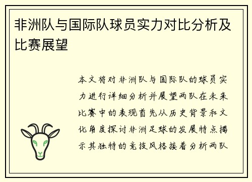 非洲队与国际队球员实力对比分析及比赛展望