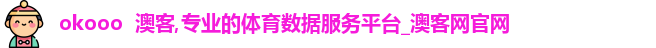okooo  澳客,专业的体育数据服务平台_澳客网官网